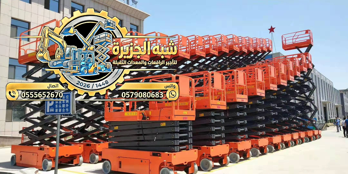 تاجير سيزرلفت بالقطيف والخبر # 0555652670 # رافعات مقصية للايجار # 6متر_ 8متر _10متر _12متر_ 16متر_ 18متر #
