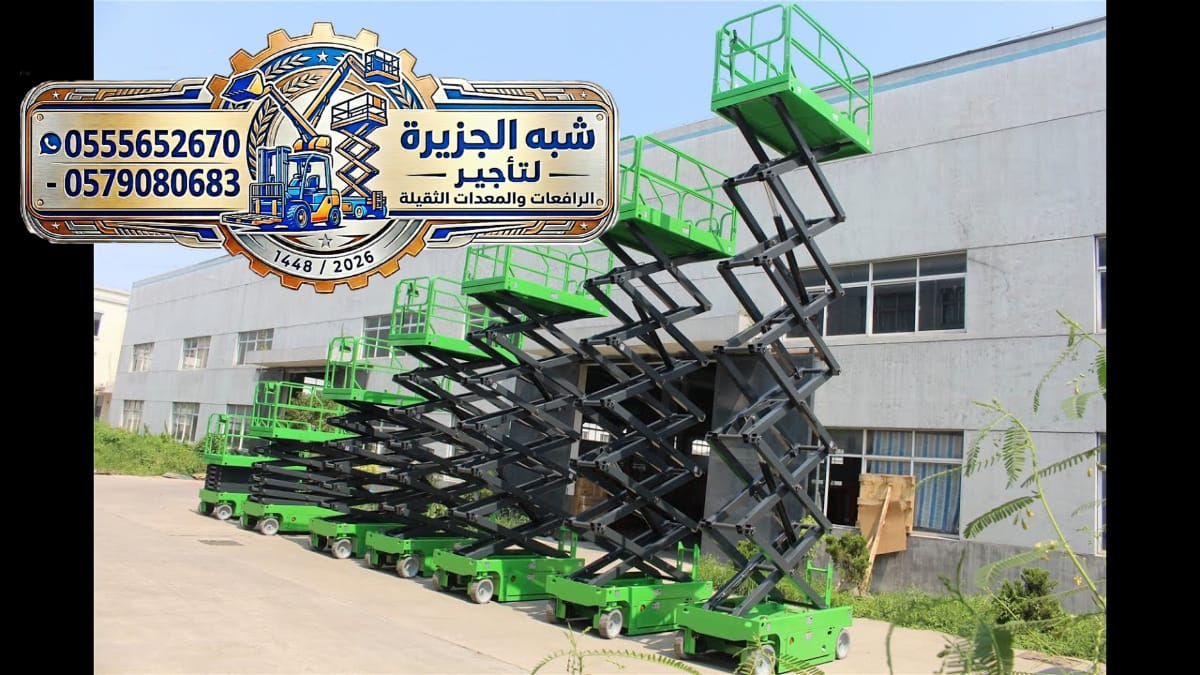 سيزرلفت جديد للإيجار رافعات مقصية كهربائية بالرياض # سقالات كهربائية
