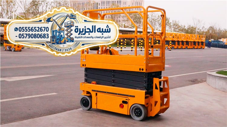 تأجير سيزرلفت بالدمام # سقالات كهربائية للإيجار بالدمام # 0555652670