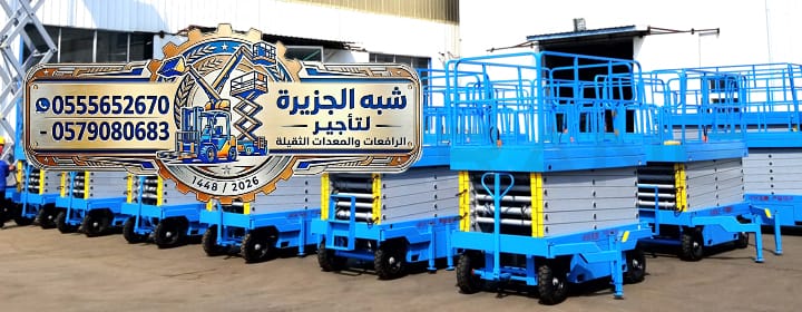 تأجير & سيزرلفت للإيجار بالدمام >> 0555652670