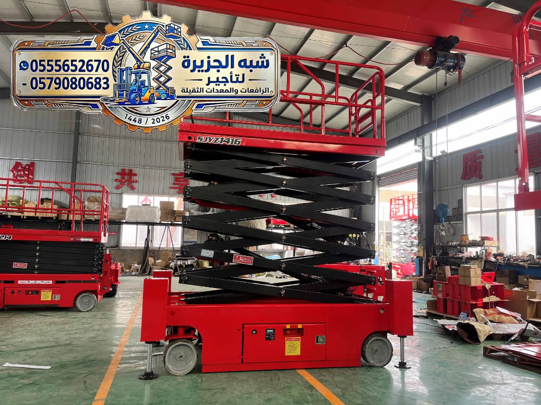 سيزرلفت للايجار بالدمام # رافعات مقصية للإيجار بالدمام # سقالات كهربائية للإيجار بالدمام # 0555652670