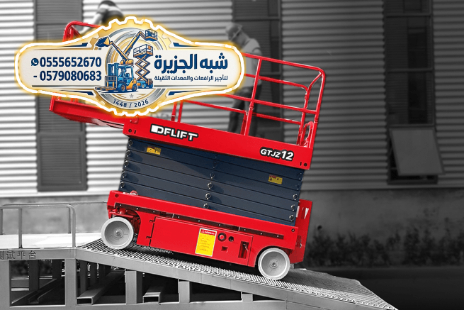 سيزرلفت للايجار بجدة # رافعات مقصية للإيجار بجدة # سقالات كهربائية للإيجار بجدة # 0555652670