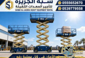 سيزرلفت للايجار في الدمام # رافعات مقصية للايجار في الدمام # m- m 8-m12-m16-m 18 ## Vision 2030 #