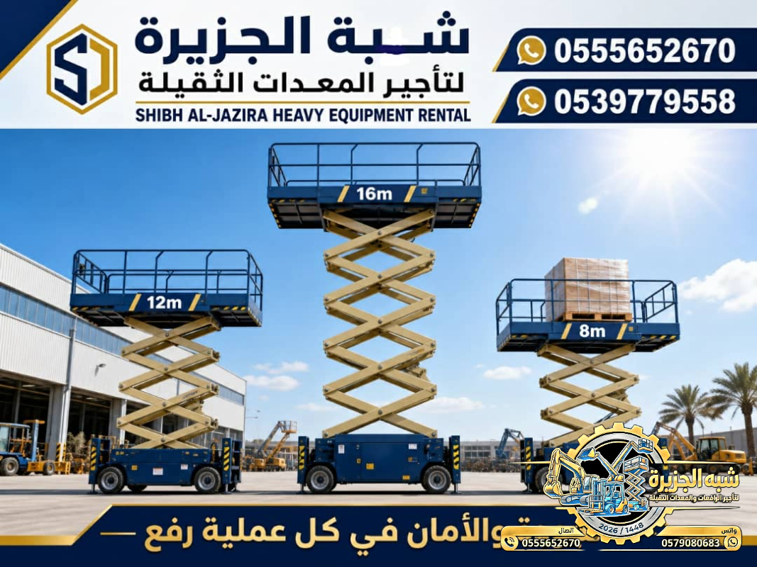سيزرلفت للايجار في الدمام # رافعات مقصية للايجار في الدمام # 6 m- m 8-m12-m16-m 18 ## رؤية 2030 #