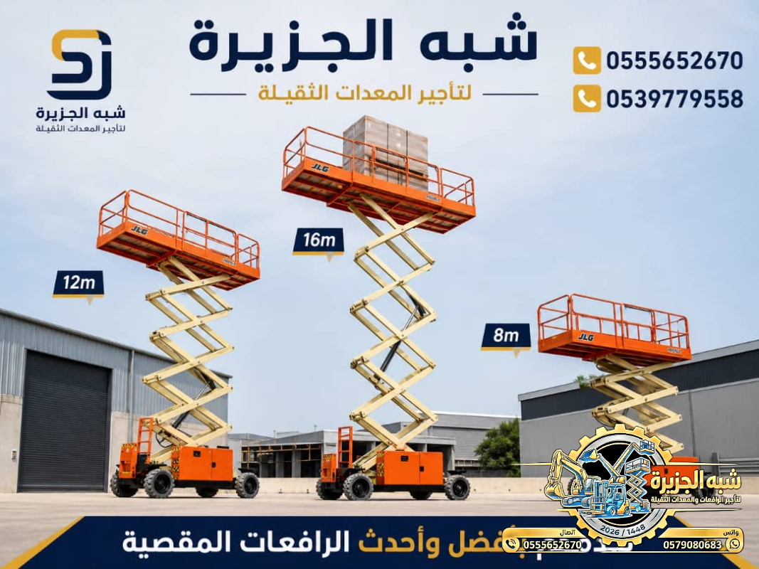 سيزرلفت للايجار في الدمام # رافعات مقصية للايجار في الدمام # 6 m- m 8-m12-m16-m 18 ## رؤية 2030 #