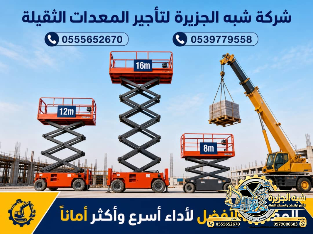 تاجير سيزرلفت في جدة || رافعات مقصية للايجار في جدة || 6m-m8-m12-m16-m18 # 2026–2027 #