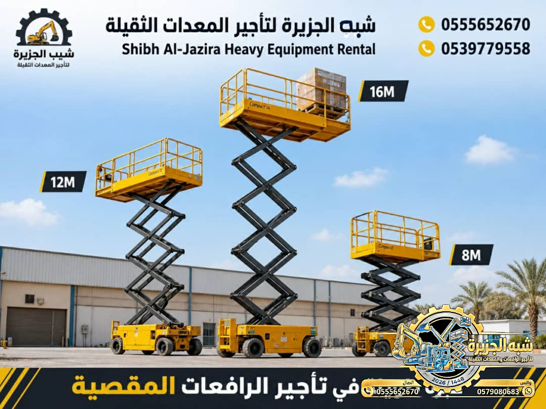 سيزرلفت للايجار في الدمام # رافعات مقصية للايجار في الدمام # 6 m- m 8-m12-m16-m 18 ## رؤية 2030 #