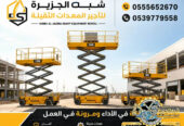سيزرلفت للايجار في جدة # رافعات مقصية للايجار في جدة # m- m 8-m12-m16-m 18 ## Vision 2030 #