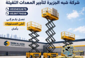 سيزرلفت للايجار في الدمام # رافعات مقصية للايجار في الدمام # 6 m- m 8-m12-m16-m 18 ## رؤية 2030 #