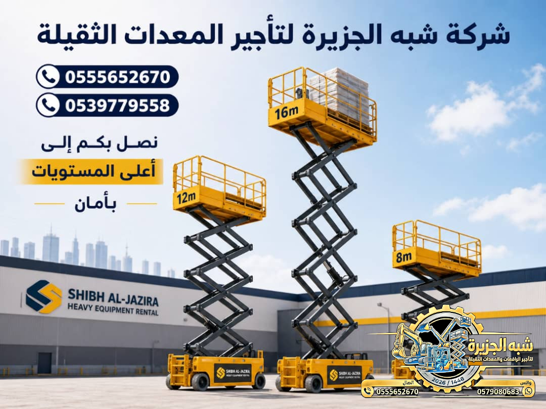 سيزرلفت للايجار في الدمام # رافعات مقصية للايجار في الدمام # 6 m- m 8-m12-m16-m 18 ## رؤية 2030 #