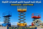 تاجير سيزرلفت في جدة || رافعات مقصية للايجار في جدة || 6m-m8-m12-m16-m18 # 2026–2027 #