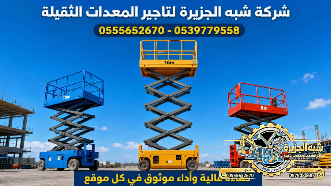 تاجير سيزرلفت في جدة || رافعات مقصية للايجار في جدة || 6m-m8-m12-m16-m18 # 2026–2027 #