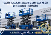 تاجير سيزرلفت في جدة || رافعات مقصية للايجار في جدة || 6m-m8-m12-m16-m18 # 2026–2027 #