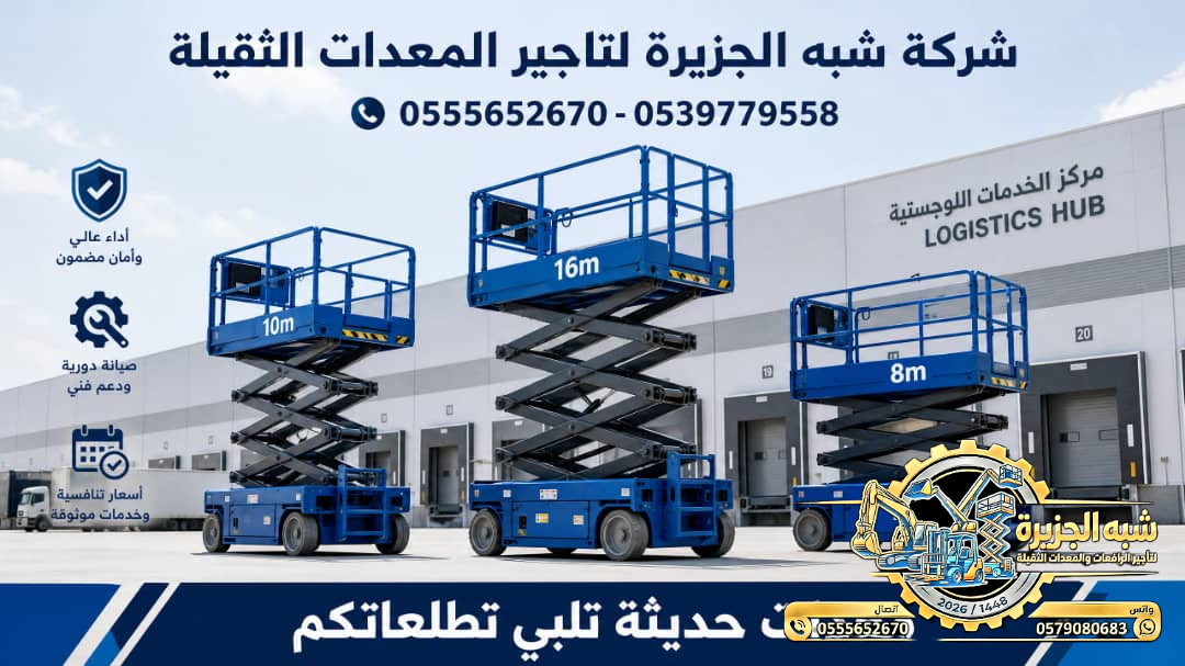 تاجير سيزرلفت في جدة || رافعات مقصية للايجار في جدة || 6m-m8-m12-m16-m18 # 2026–2027 #