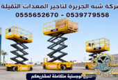 سيزرلفت للايجار في جدة # رافعات مقصية للايجار في جدة # m- m 8-m12-m16-m 18 ## Vision 2030 #