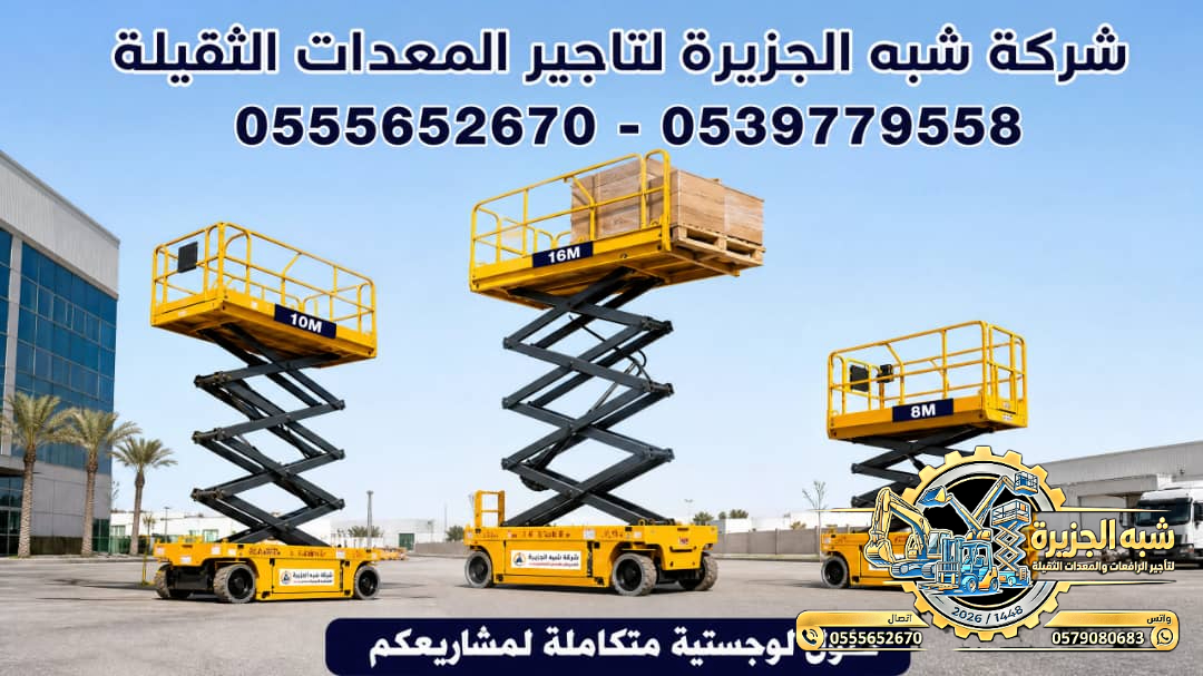 سيزرلفت للايجار في جدة # رافعات مقصية للايجار في جدة # m- m 8-m12-m16-m 18 ## Vision 2030 #