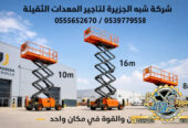 سيزرلفت للايجار في الدمام # رافعات مقصية للايجار في الدمام # m- m 8-m12-m16-m 18 ## Vision 2030 #