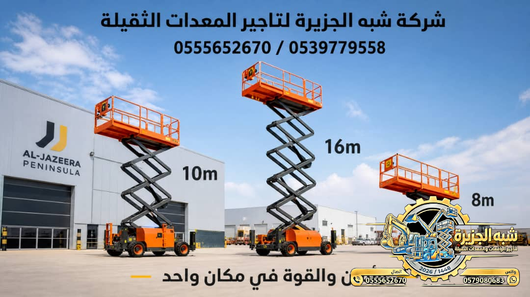 سيزرلفت للايجار في الدمام # رافعات مقصية للايجار في الدمام # m- m 8-m12-m16-m 18 ## Vision 2030 #