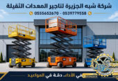 تاجير سيزرلفت في جدة || رافعات مقصية للايجار في جدة || 6m-m8-m12-m16-m18 # 2026–2027 #