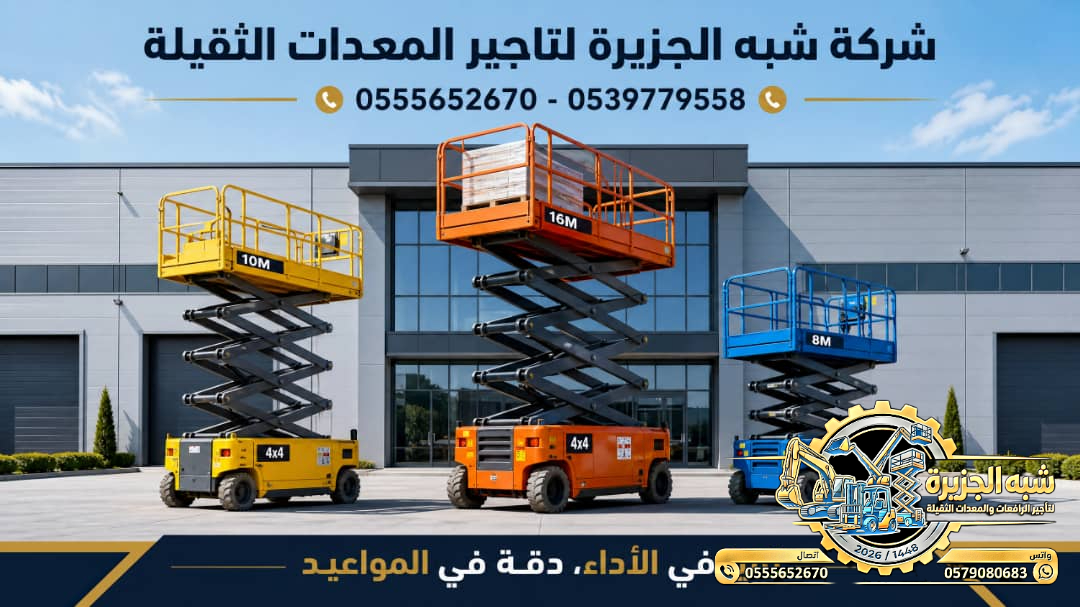 تاجير سيزرلفت في جدة || رافعات مقصية للايجار في جدة || 6m-m8-m12-m16-m18 # 2026–2027 #