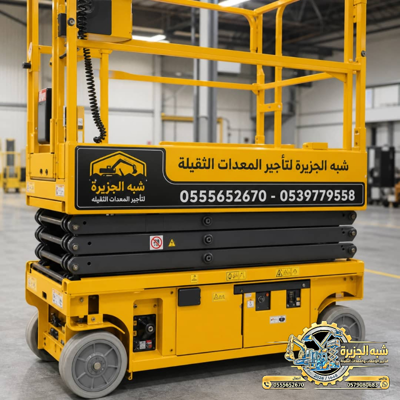 تاجير سيزرلفت في مكة || رافعات مقصية للايجار في مكة || 6m-m8-m12-m16-m18 # 2026–2027 #