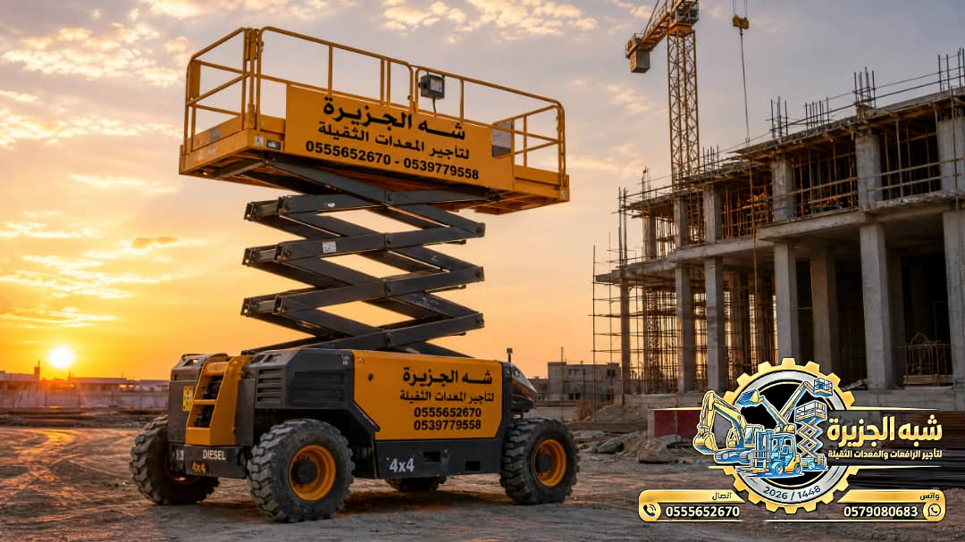 سيزرلفت للايجار في الدمام # رافعات مقصية للايجار في الدمام # m- m 8-m12-m16-m 18 ## Vision 2030 #