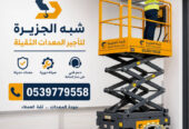 تاجير سيزرلفت في مكة || رافعات مقصية للايجار في مكة || 6m-m8-m12-m16-m18 # 2026–2027 #