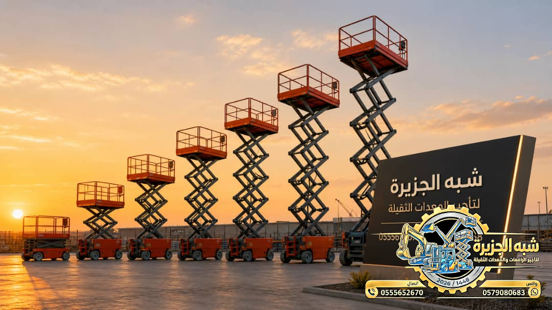 تاجير سيزرلفت في الدمام || رافعات مقصية للايجار في الدمام || 6m-m8-m12-m16-m18 # 2026–2027 #