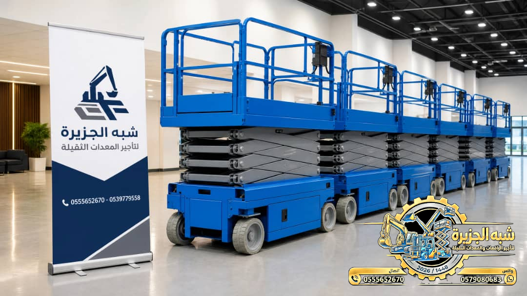تاجير سيزرلفت في الدمام || رافعات مقصية للايجار في الدمام || 6m-m8-m12-m16-m18 # 2026–2027 #