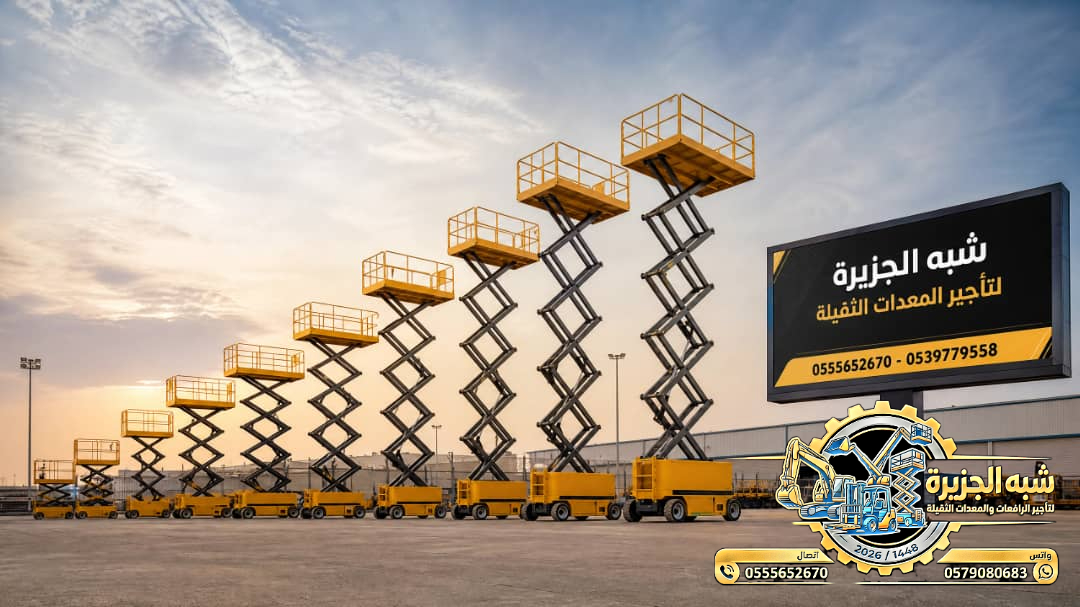 سيزرلفت للايجار في جدة | رافعات مقصية للايجار في جدة # Vision 2030