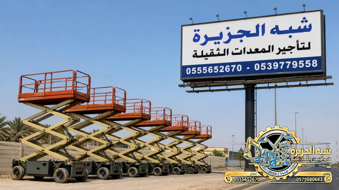 سيزرلفت للايجار في جدة || رافعات مقصية للايجار في جدة || 6m-m8-m12-m16-m18 # 2026–2027 #