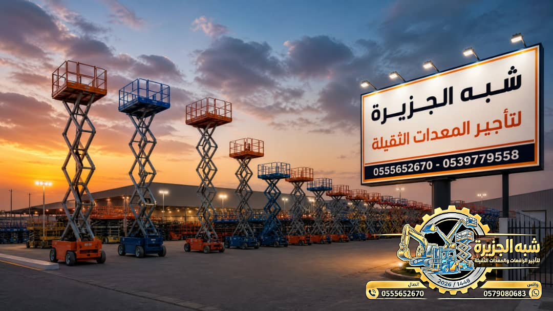 تاجير سيزرلفت في الدمام || رافعات مقصية للايجار في الدمام || 6m-m8-m12-m16-m18 # 2026–2027 #