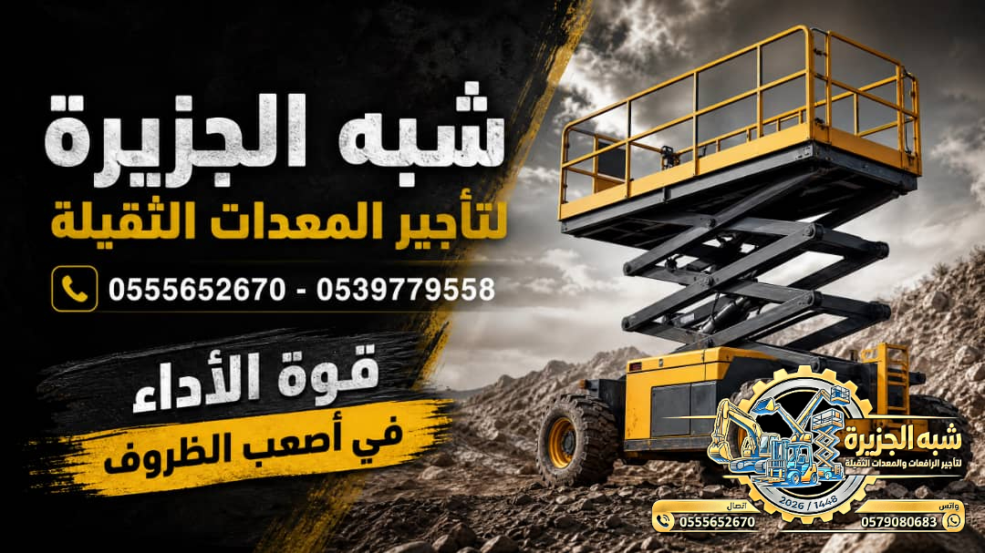 سيزرلفت للايجار في جدة | رافعات مقصية للايجار في جدة # Vision 2030