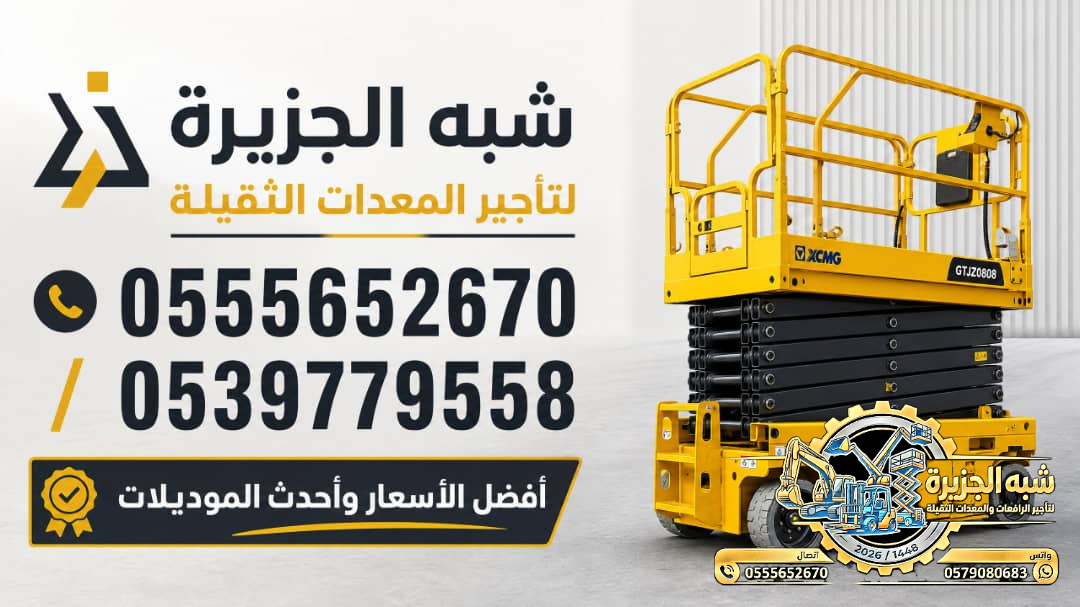 سيزرلفت للايجار في جدة | رافعات مقصية للايجار في جدة # Vision 2030