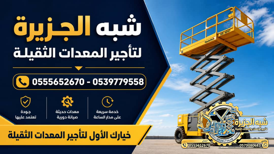 سيزرلفت للايجار في جدة | رافعات مقصية للايجار في جدة # Vision 2030