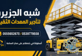 تاجير سيزرلفت في الدمام || رافعات مقصية للايجار في الدمام || 6m-m8-m12-m16-m18 # 2026–2027 #