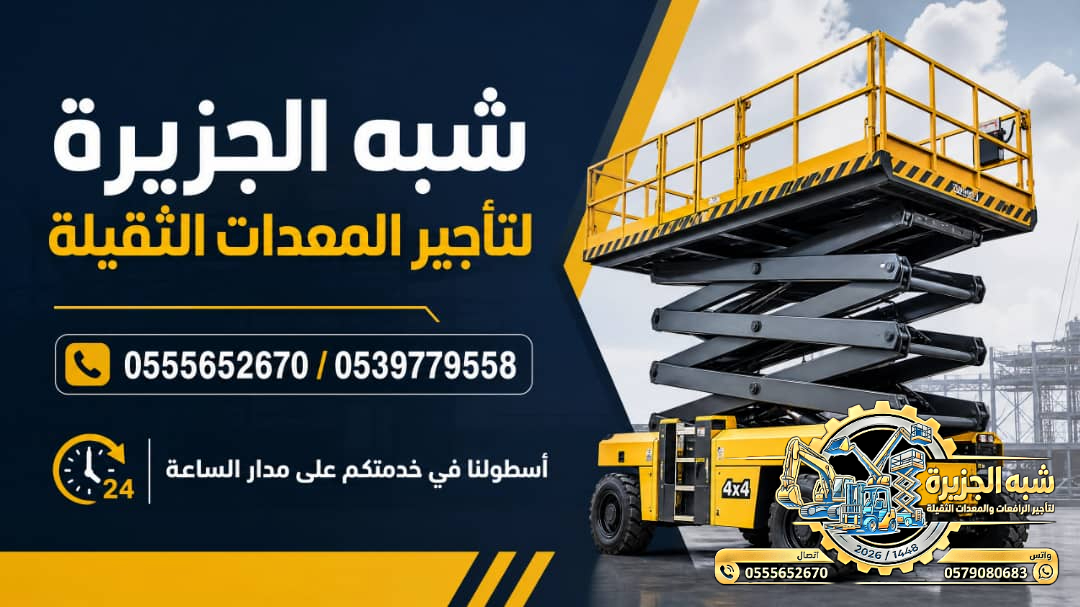 تاجير سيزرلفت في الدمام || رافعات مقصية للايجار في الدمام || 6m-m8-m12-m16-m18 # 2026–2027 #