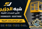 سيزرلفت للايجار في جدة || رافعات مقصية للايجار في جدة || 6m-m8-m12-m16-m18 # 2026–2027 #