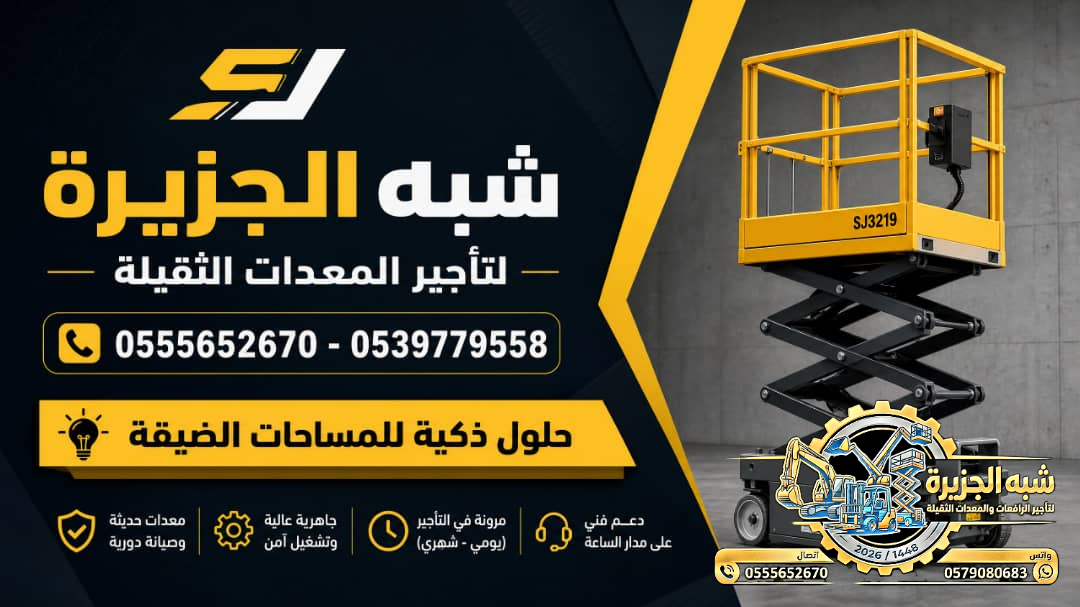 سيزرلفت للايجار في جدة || رافعات مقصية للايجار في جدة || 6m-m8-m12-m16-m18 # 2026–2027 #