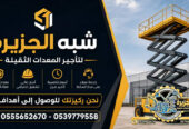 سيزرلفت للايجار في جدة | رافعات مقصية للايجار في جدة # Vision 2030