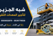 سيزرلفت للايجار في جدة || رافعات مقصية للايجار في جدة || 6m-m8-m12-m16-m18 # 2026–2027 #