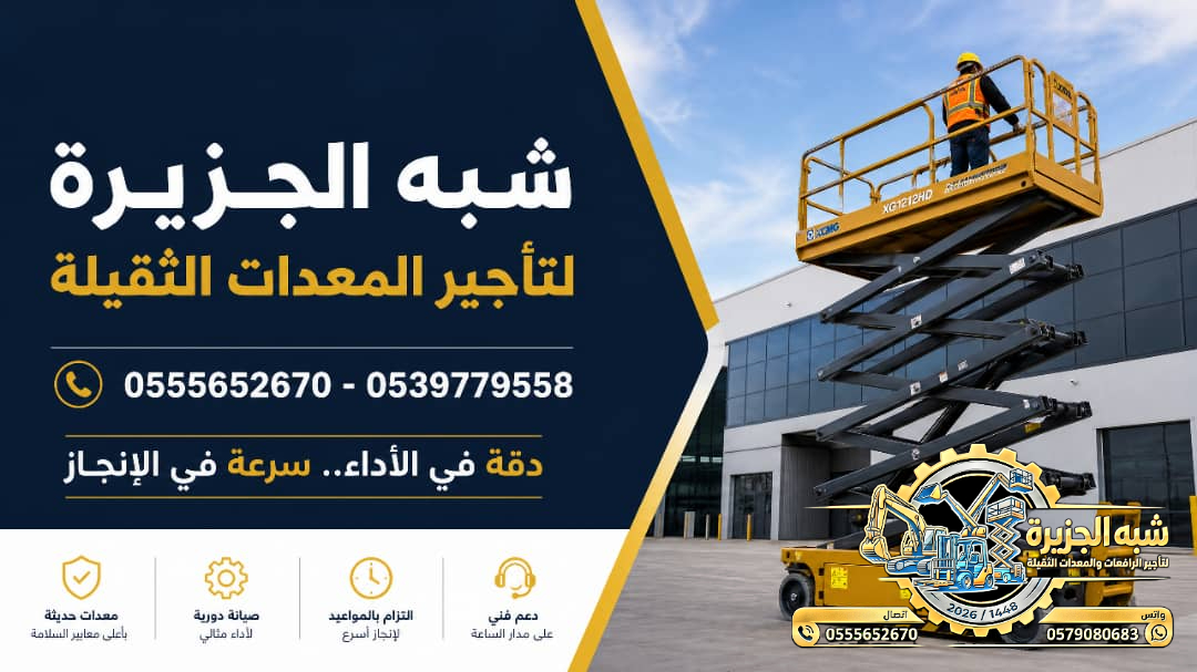 سيزرلفت للايجار في جدة || رافعات مقصية للايجار في جدة || 6m-m8-m12-m16-m18 # 2026–2027 #