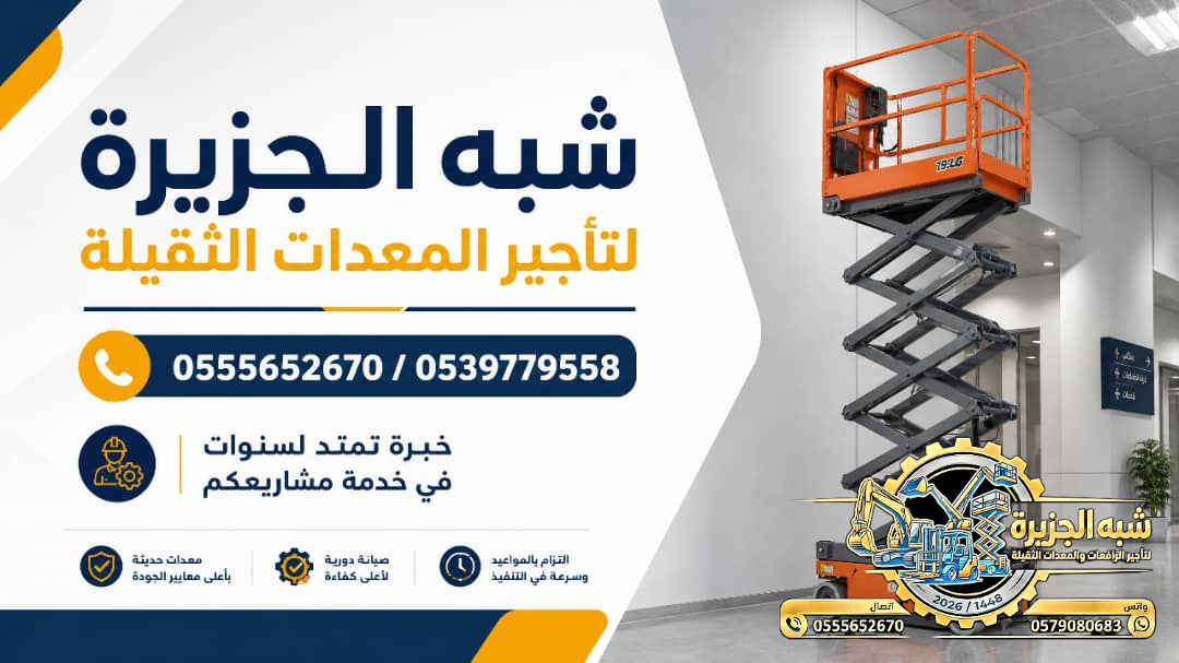 سيزرلفت للايجار في جدة || رافعات مقصية للايجار في جدة || 6m-m8-m12-m16-m18 # 2026–2027 #
