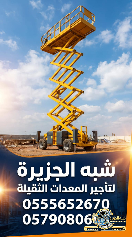 سيزرلفت للايجار في جدة || رافعات مقصية للايجار في جدة || 6m-m8-m12-m16-m18 # 2026–2027 #