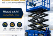سيزرلفت للايجار في جدة # رافعات مقصية للايجار في جدة # 6 m- m 8-m12-m16-m 18 ## رؤية 2030 #