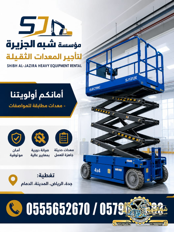 سيزرلفت للايجار في جدة # رافعات مقصية للايجار في جدة # 6 m- m 8-m12-m16-m 18 ## رؤية 2030 #