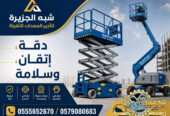 سيزرلفت للايجار في الدمام | رافعات مقصية للايجار في الدمام # Vision 2030