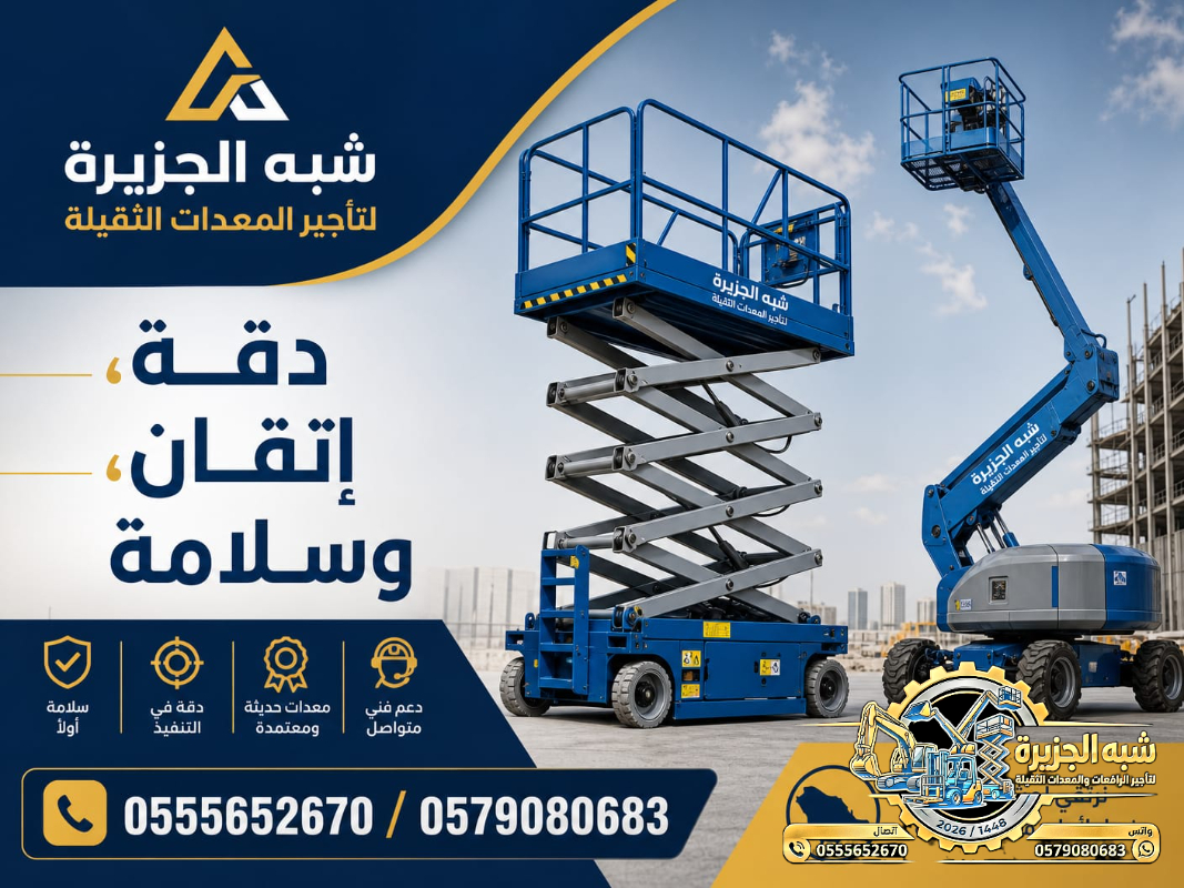 سيزرلفت للايجار في الدمام | رافعات مقصية للايجار في الدمام # Vision 2030