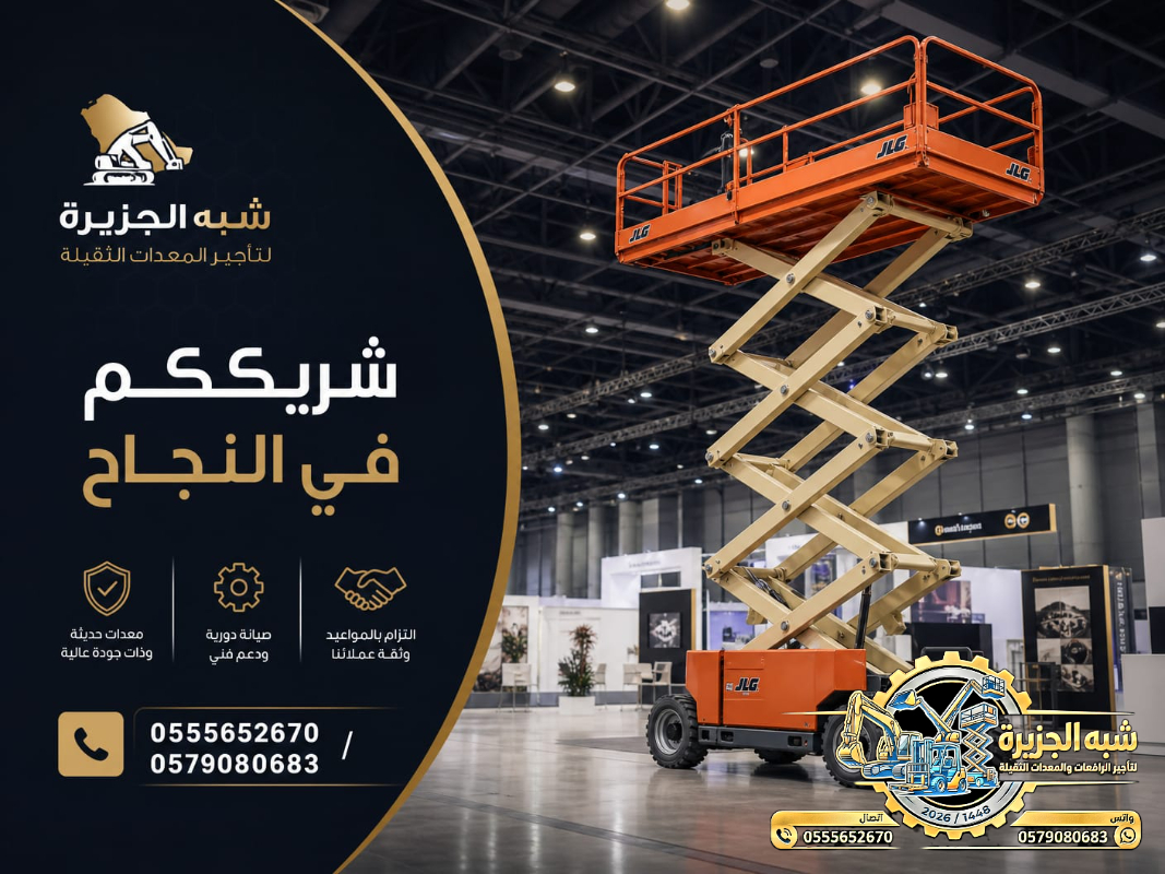 سيزرلفت للايجار في مكة | رافعات مقصية للايجار في مكة # Vision 2030