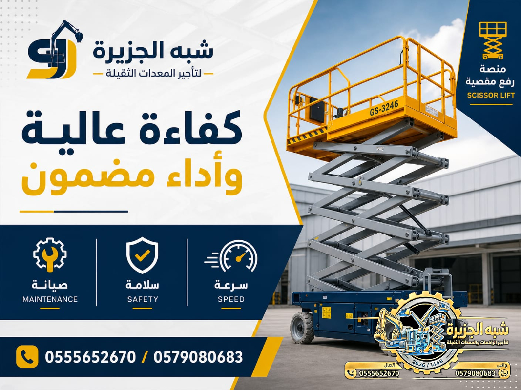 سيزرلفت للايجار في جدة # رافعات مقصية للايجار في جدة # 6 m- m 8-m12-m16-m 18 ## رؤية 2030 #